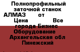 Полнопрофильный заточной станок  АЛМАЗ 50/4 от  Green Wood › Цена ­ 65 000 - Все города Бизнес » Оборудование   . Архангельская обл.,Пинежский 